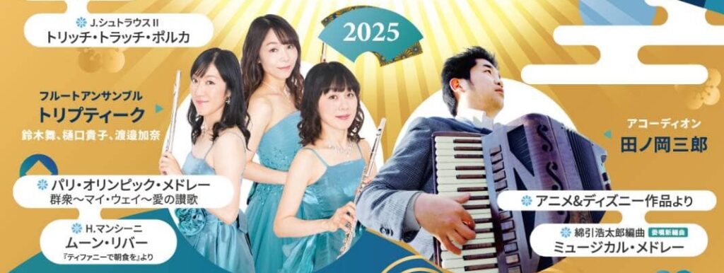 フルート 3 本とアコーディオンによる 煌めき新春コンサート2025 - フルートアンサンブル・トリプティーク